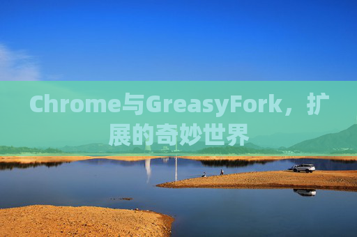 Chrome与GreasyFork，扩展的奇妙世界