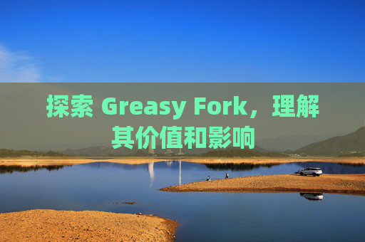 探索 Greasy Fork，理解其价值和影响