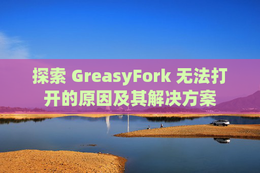 探索 GreasyFork 无法打开的原因及其解决方案