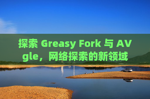 探索 Greasy Fork 与 AVgle，网络探索的新领域