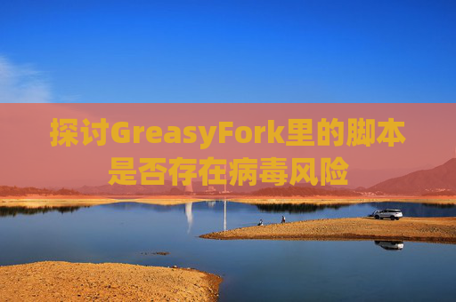 探讨GreasyFork里的脚本是否存在病毒风险