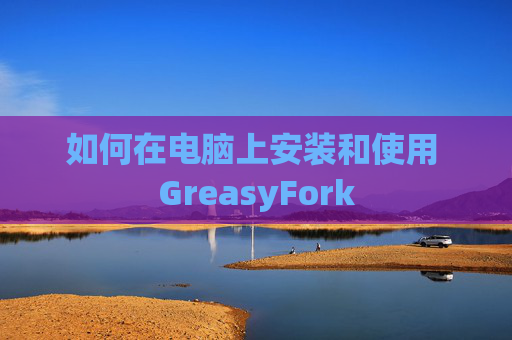 如何在电脑上安装和使用 GreasyFork