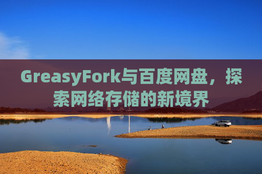 GreasyFork与百度网盘，探索网络存储的新境界