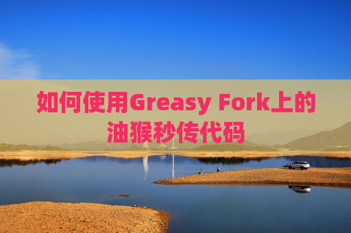 如何使用Greasy Fork上的油猴秒传代码
