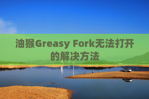 油猴Greasy Fork无法打开的解决方法