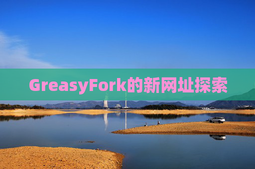 GreasyFork的新网址探索