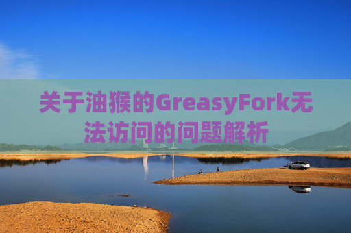 关于油猴的GreasyFork无法访问的问题解析